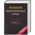 russische bücher:  - Большой энциклопедический словарь. Более 100 000 статей