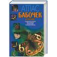 russische bücher: Ламперт - Атлас бабочек и гусениц. Места обитания. Физические характеристики. Поведение. Размножение