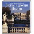 russische bücher: Листри - Виллы и дворцы Италии