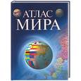 russische bücher:  - Атлас мира