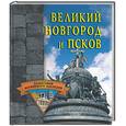 russische bücher: Веретенников - Великий Новгород и Псков