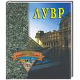 russische bücher: Останина Е.А. - Лувр