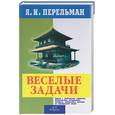 russische bücher: Перельман Я. - Веселые задачи