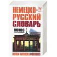 russische bücher: Озеров - Немецко-русский словарь: 100 тыс. слов и выражений