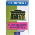 russische bücher: Перельман Я. - Занимательная арифметика. Загадки и диковинки в мире чисел