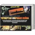 russische bücher: Арас - Четвертая мировая война. Информационно-аналитический справочник по негосударственным …