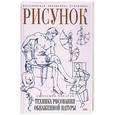 russische bücher: Чиварди - Рисунок. Техника рисования обнаженной натуры