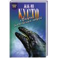 russische bücher: Кусто Жак-Ив. - Могучий властелин морей: Жак-Ив Кусто, Филипп Кусто.