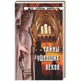russische bücher: Непомнящий Н.Н. - Тайны ушедших веков