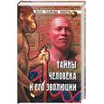 russische bücher: Зигуненко С.Н. - Тайны человека и его эволюции
