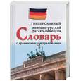 russische bücher: Бремен - Универсальный немецко-русский, русско-немецкий словарь с грамматическим приложением