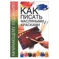 russische bücher:  - Как писать масляными красками