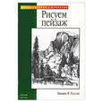 russische bücher: Пауэлл - Рисуем пейзаж