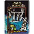 russische bücher: Автор-составитель Е.К. Бойков - Чудеса техники