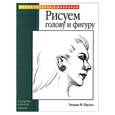 russische bücher: Пауэлл - Рисуем голову и фигуру карандашом