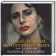 russische bücher:  - Самые лучшие фотографии мира. Мир в объективе National Geographic