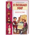 russische bücher: Кравченко - Я познаю мир: Искусство