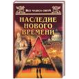 russische bücher: Низовский - Наследие нового времени