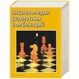 russische bücher: Калиниченко - Энциклопедия шахматных комбинаций