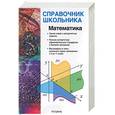 russische bücher: Гусев В.А., Мордкович А.Г. - Математика: Учебно-справочное пособие