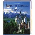 russische bücher: Шебер - Замки и дворцы Европы