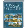 russische bücher:  - Города России. Энциклопедия