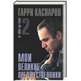 russische bücher: Каспаров - Мои великие предшественники-2:Новейшая история развития шахматной игры том 2