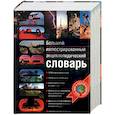 russische bücher:  - Большой иллюстрированный энциклопедический словарь