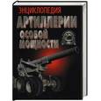 russische bücher: Шунков - Энциклопедия артиллерии особой мощности