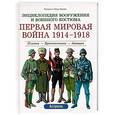 russische bücher: Функен Ф. - ЭВВК Первая мировая война 1914-1918