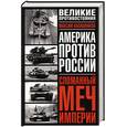 russische bücher: Калашников М. - Сломанный меч Империи