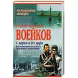 russische bücher: Воейков - С царем и без царя: Воспоминания последнего дворцового коменданта