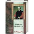 russische bücher: Макиавелли Н. - Государь