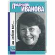 russische bücher: Горйсман Я.И. - Людмила Иванова. Я люблю Вас…