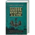 russische bücher: Мэхэн А. - Влияние морской силы на историю