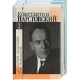 russische bücher: Паустовский К. - Время больших ожиданий. Повести, дневники, письма  1,2 Т
