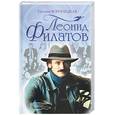 russische bücher: Воронецкая Т. - Леонид Филатов