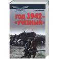 russische bücher: Бешанов В.В. - Год 1942 - "учебный"