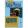 russische bücher: Кара-Мурза - Идеология и мать ее наука