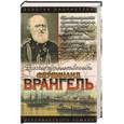 russische bücher: Кудря А. - Врангель. След на земле