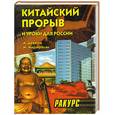 russische bücher: Девятов А. - Китайский прорыв и уроки для России