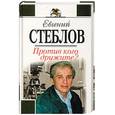 russische bücher: Стеблов Е. - Против кого дружите
