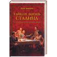 russische bücher: Илизаров Б. - Тайная жизнь Сталина. По материалам его библиотеки и архива