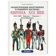 russische bücher: Функен - Европа. XIX век. 1814 - 1850. Франция - Германия - Великобритания. Пехота - Кавалерия - Артиллерия - Инженерные войска