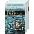 russische bücher: Штенцель А. - История войн на море с древ времен до кон 19в 1,2 т