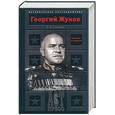 russische bücher: Соколов - Георгий Жуков. Триумфы и падения