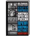 russische bücher: Паршев А. - Америка против России. Почему Америка наступает