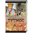 russische bücher: Василевская - Великие властители: Тутмос