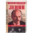 russische bücher: Арутюнов А. - Ленин. Личностная и полит биография 1,2 т