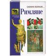 russische bücher: Кулидж О. - Римляне